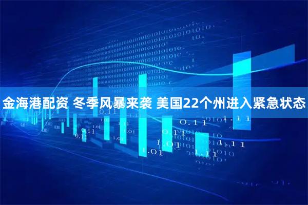 金海港配资 冬季风暴来袭 美国22个州进入紧急状态