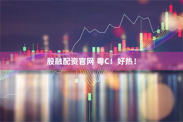 股融配资官网 粤C！好热！